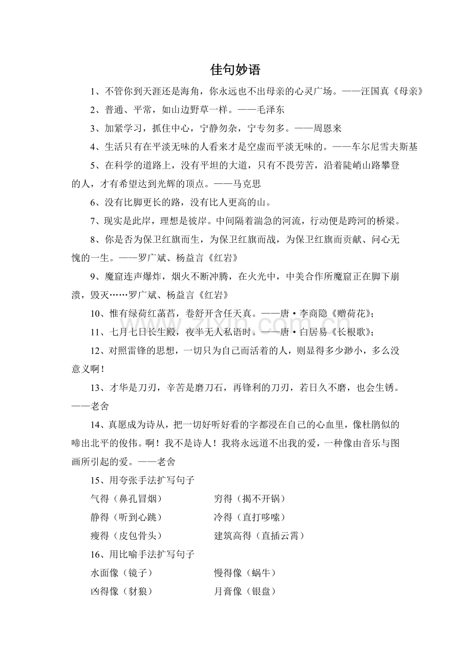 小学四年级课外书好词好句.doc_第1页