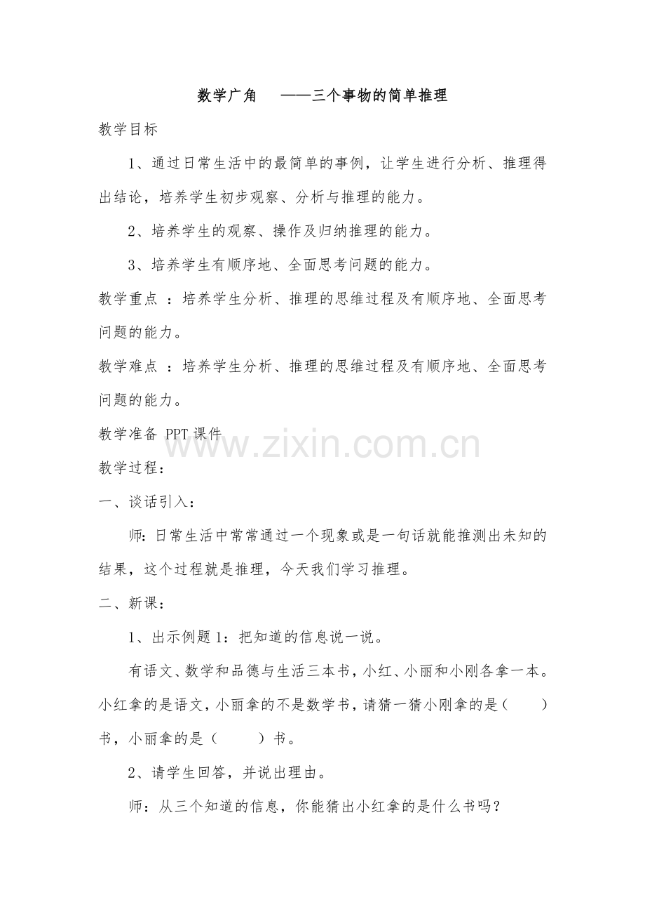 小学数学人教二年级三个事物的简单推理.docx_第1页