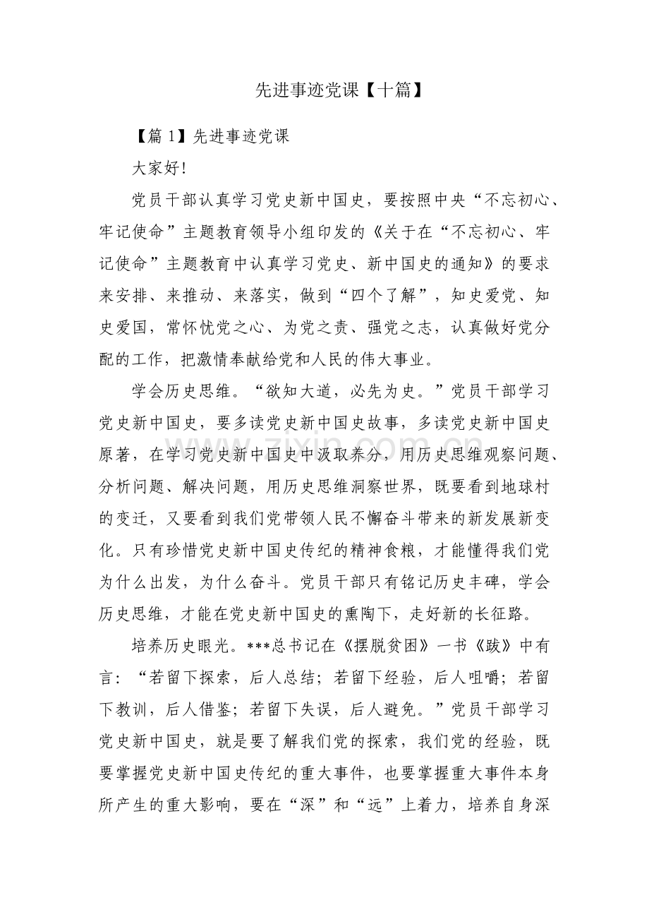 先进事迹党课【十篇】.pdf_第1页