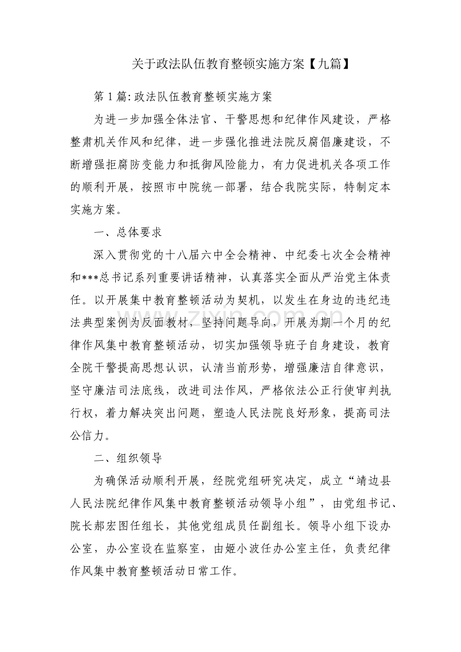 关于政法队伍教育整顿实施方案【九篇】.pdf_第1页