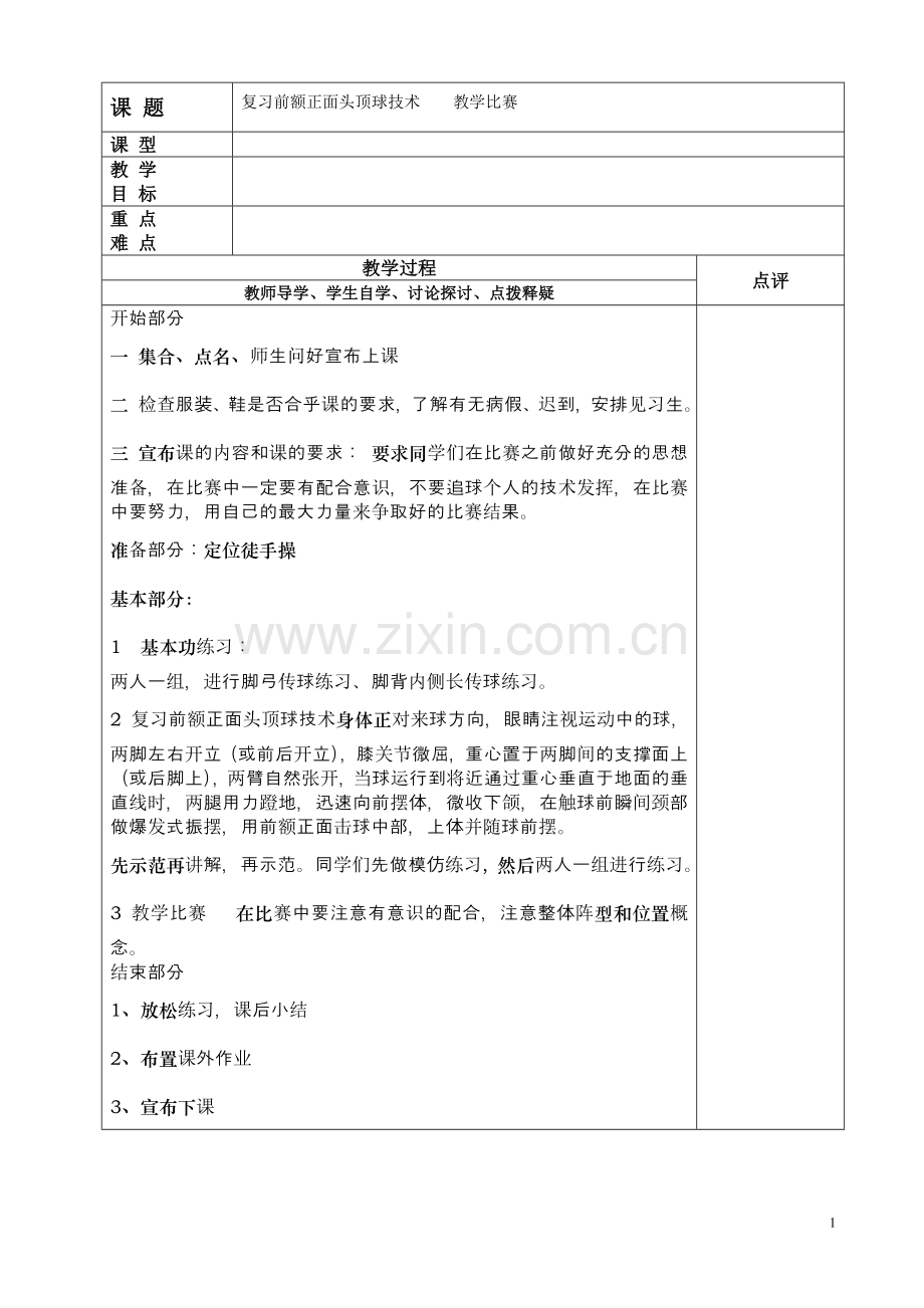 复习正面头球.doc_第1页