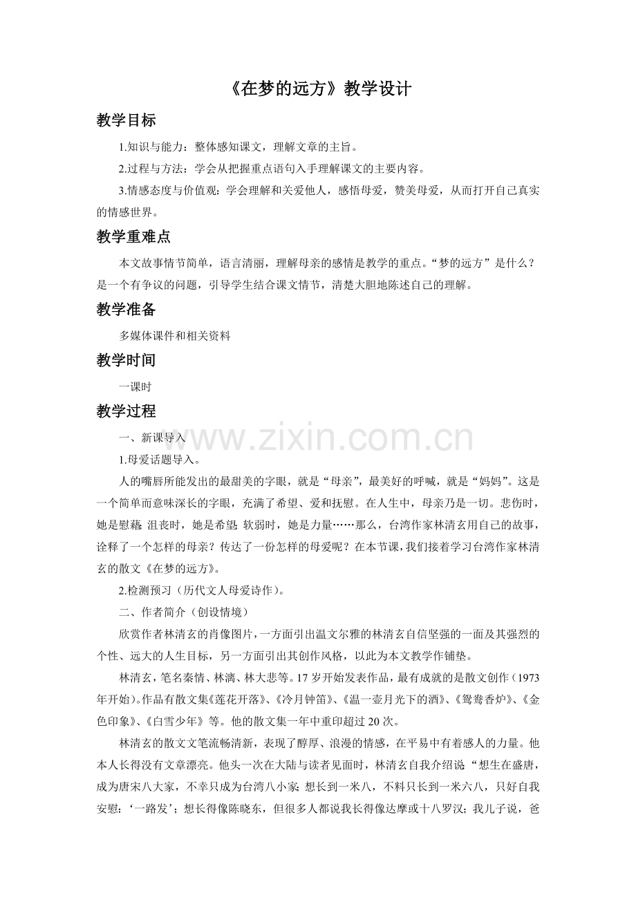 《在梦的远方》教学设计.doc_第1页