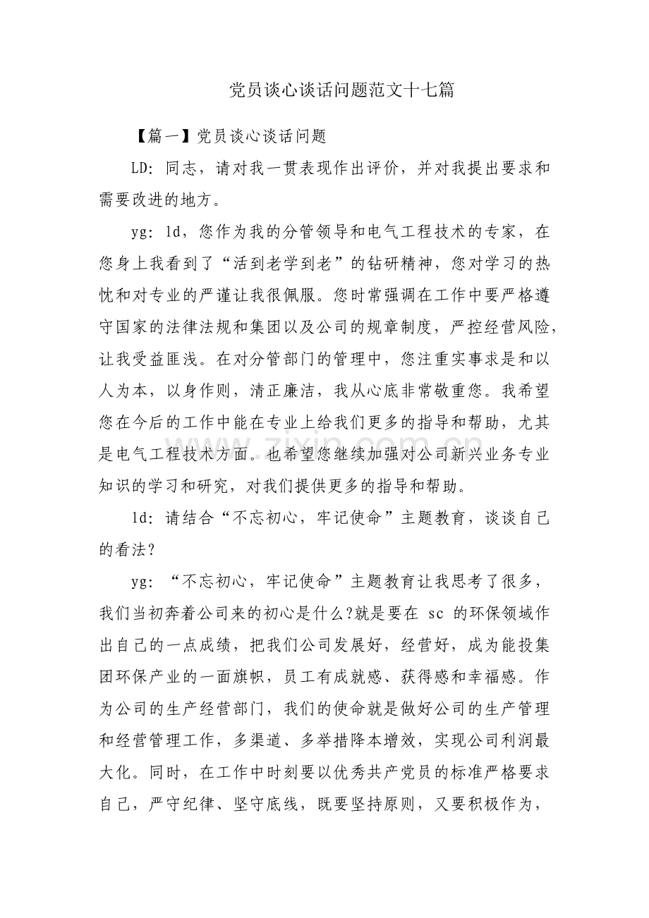 党员谈心谈话问题范文十七篇.pdf_第1页