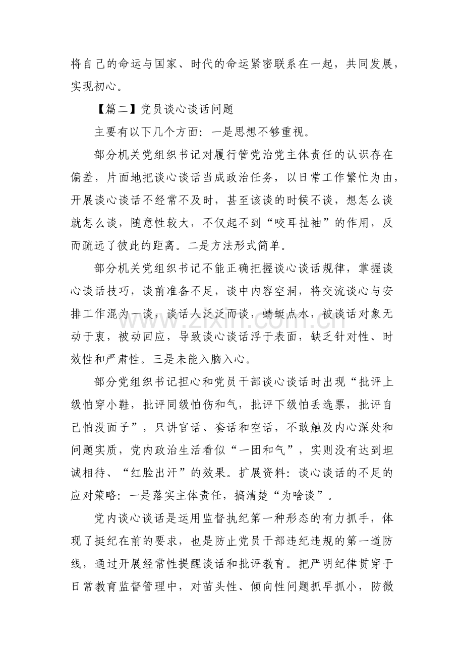 党员谈心谈话问题范文十七篇.pdf_第2页