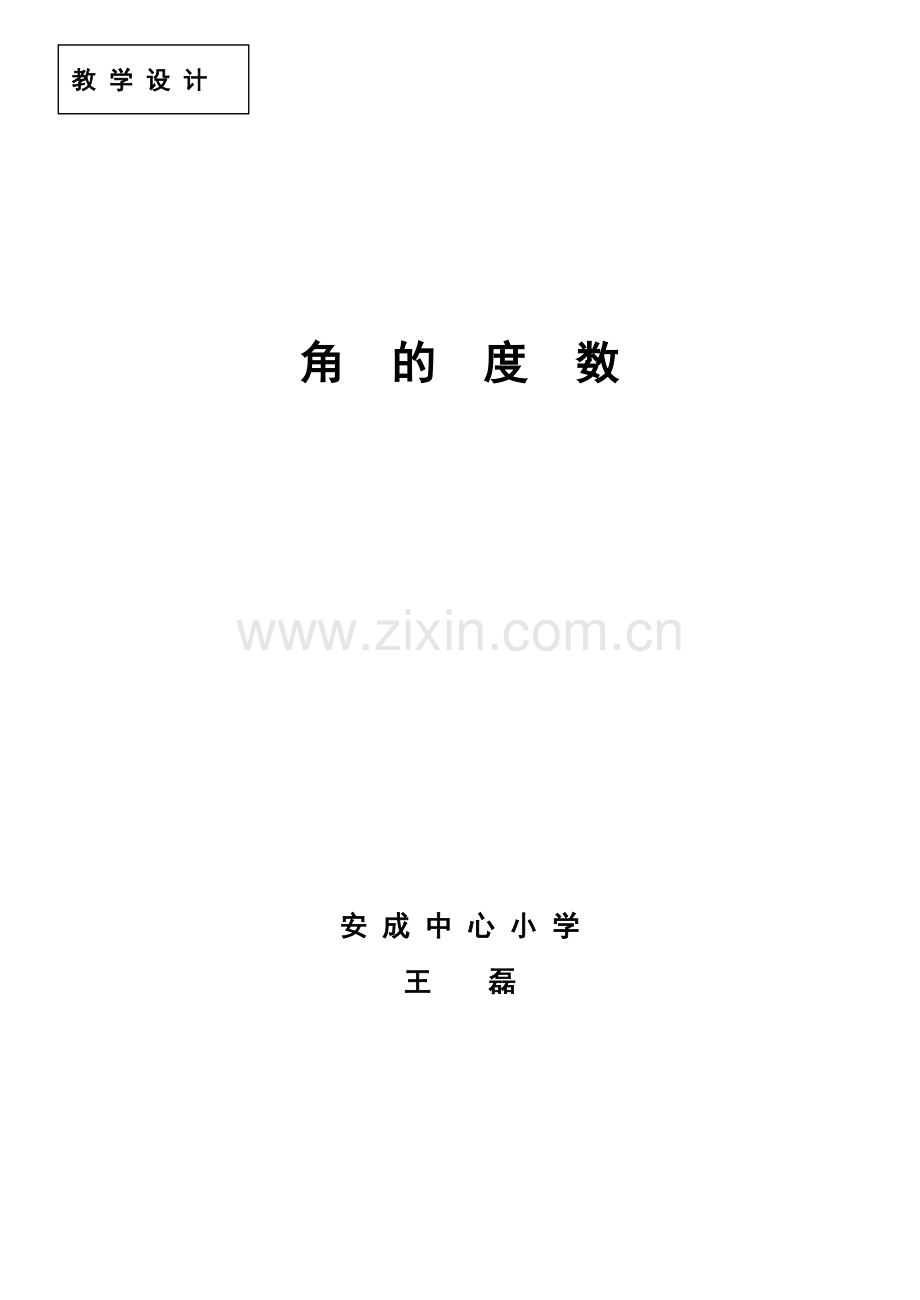 角的度数教学设计.doc_第1页