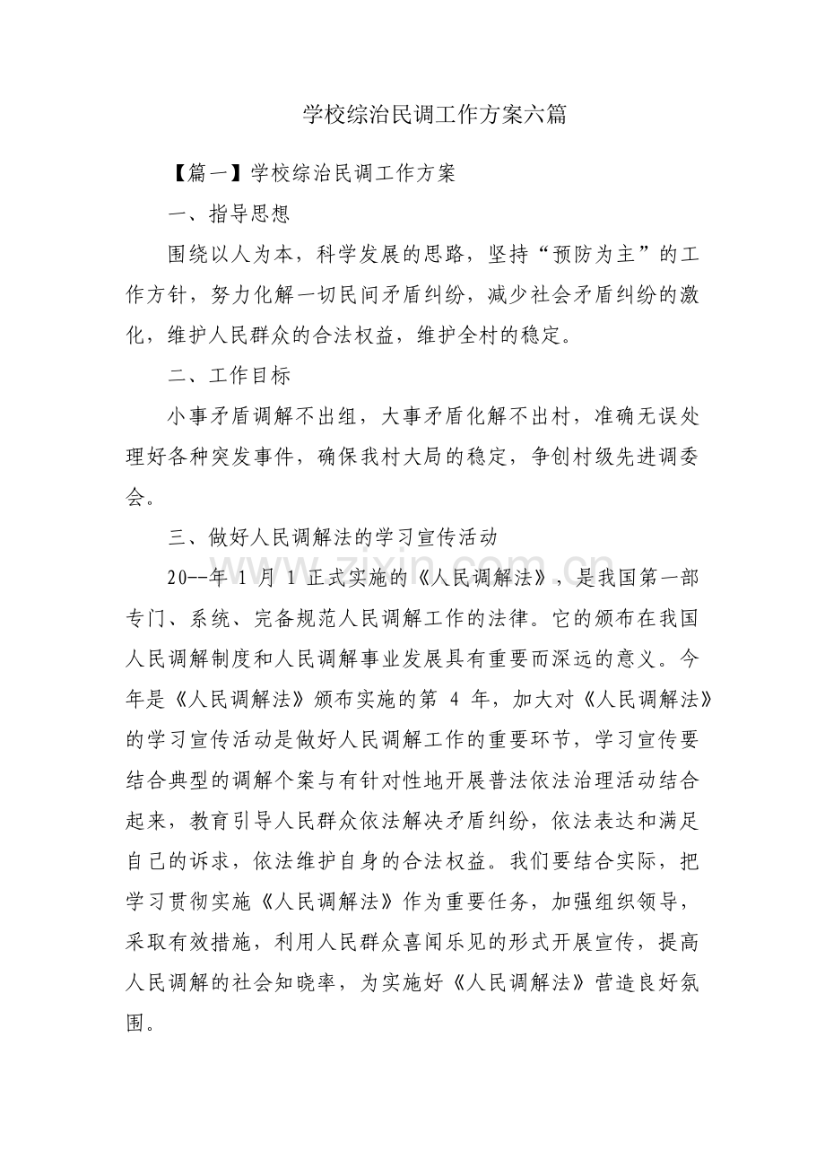 学校综治民调工作方案六篇.pdf_第1页