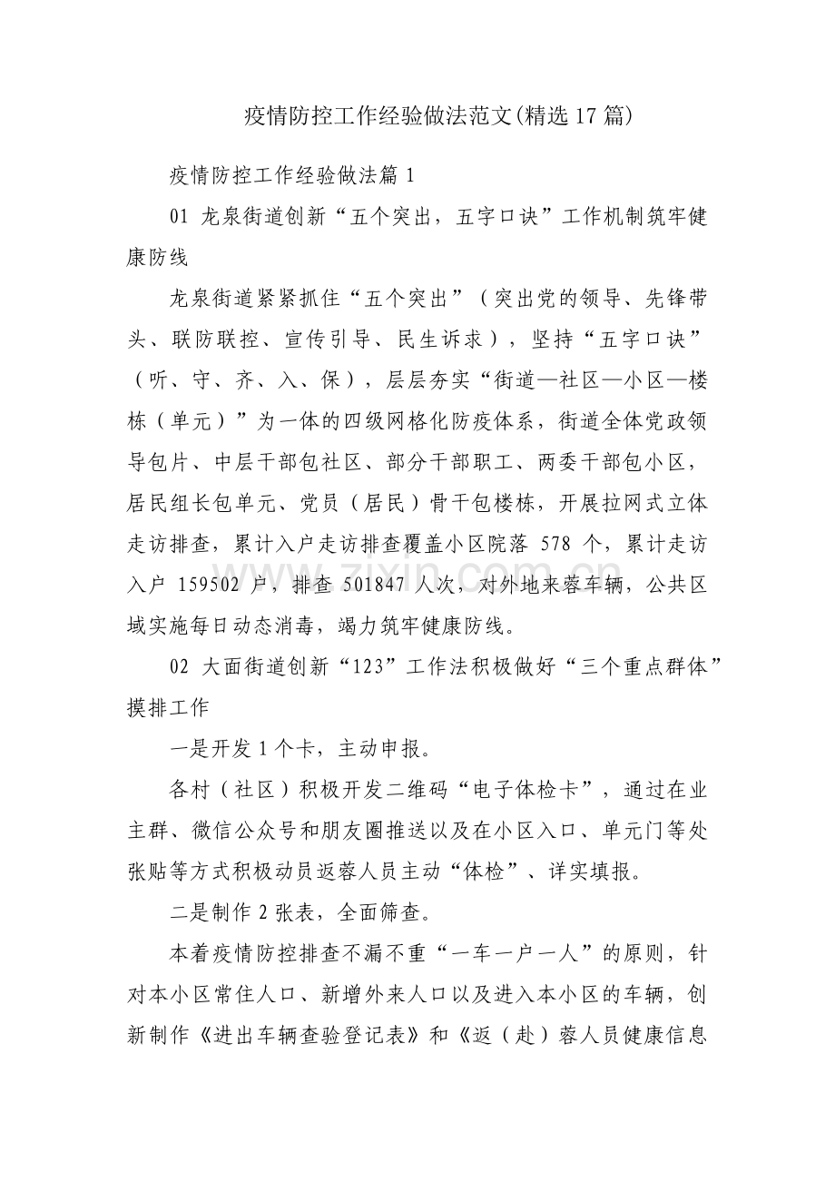 疫情防控工作经验做法范文(17篇).pdf_第1页
