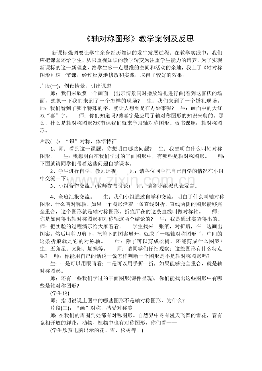 小学数学人教二年级《轴对称图形》案例与反思.docx_第1页