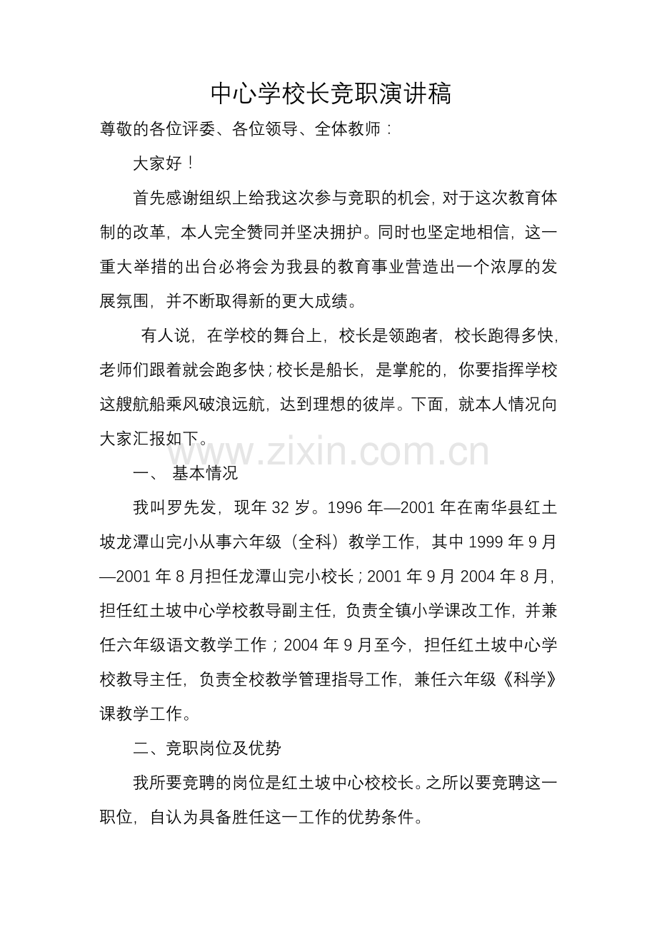 中心学校校长竞职演讲稿.doc_第1页