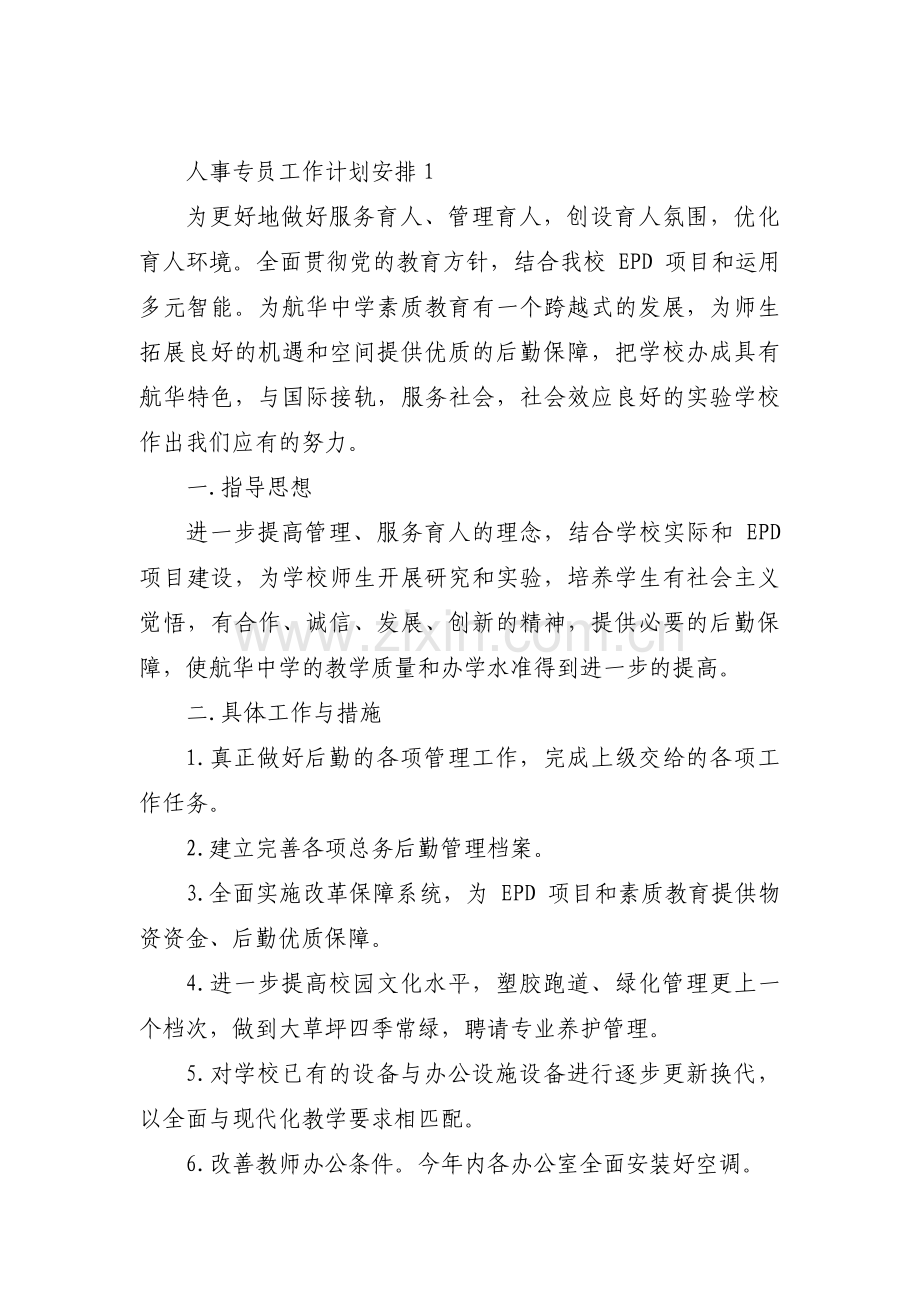 人事专员工作计划安排【3篇】.pdf_第1页