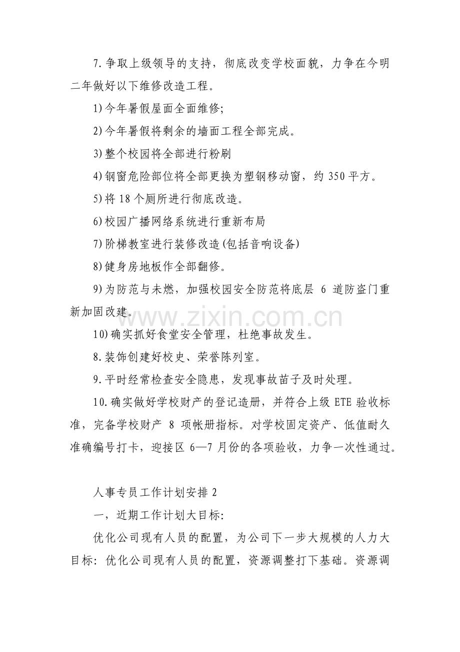 人事专员工作计划安排【3篇】.pdf_第2页