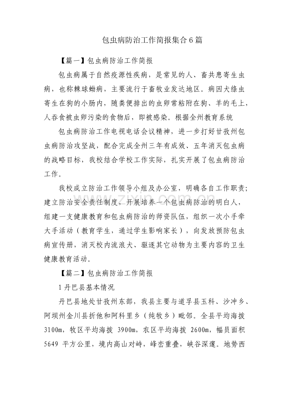 包虫病防治工作简报集合6篇.pdf_第1页