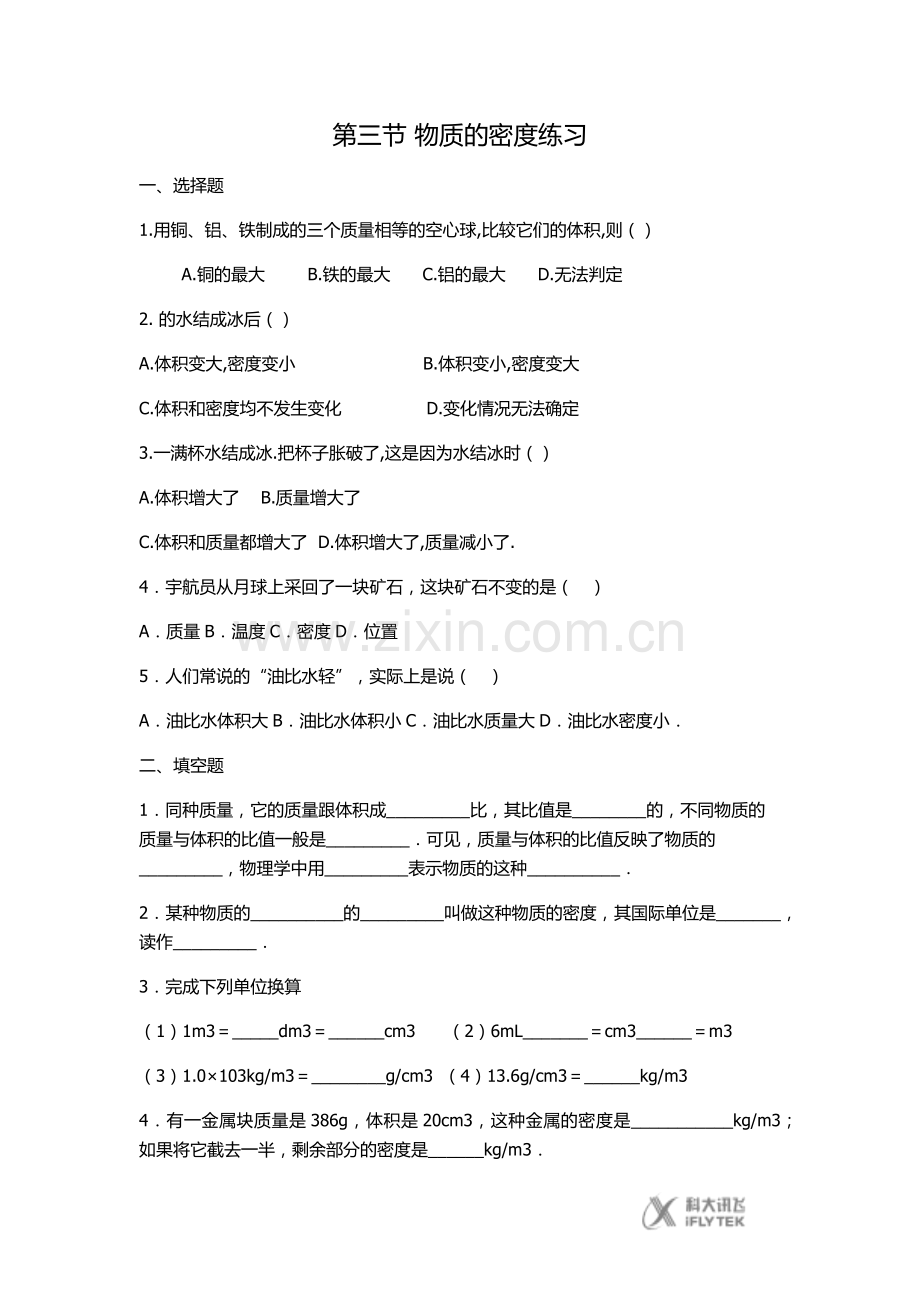 【素材】《科学探究：物质的密度》课后练习(沪科).docx_第1页