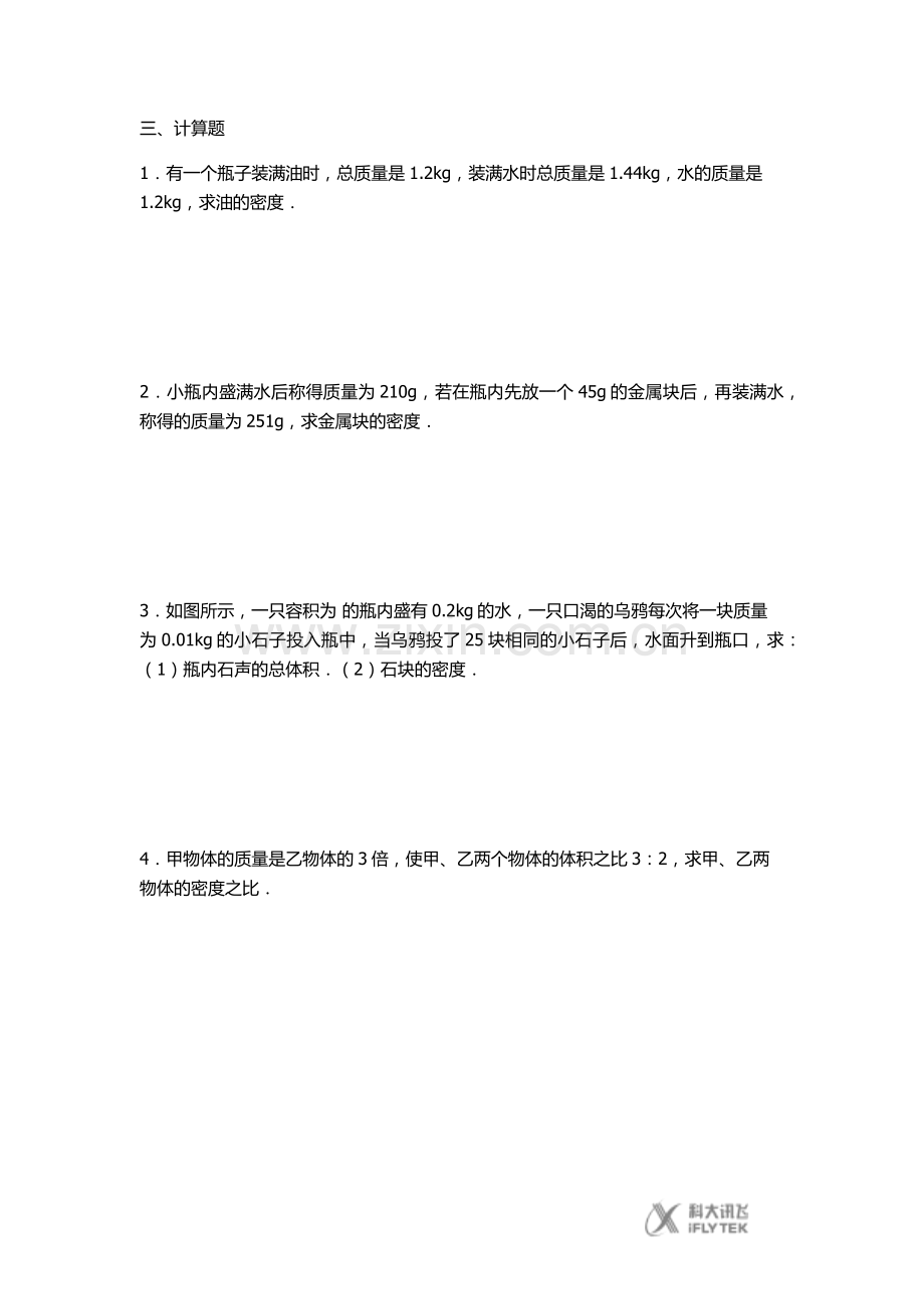 【素材】《科学探究：物质的密度》课后练习(沪科).docx_第2页
