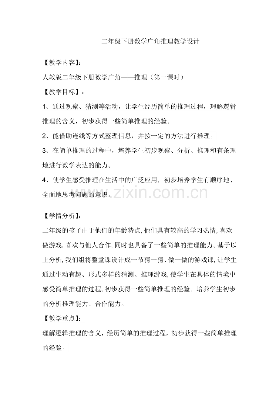 小学数学人教二年级人教版二年级下册数学广角-------推理教学设计.docx_第1页