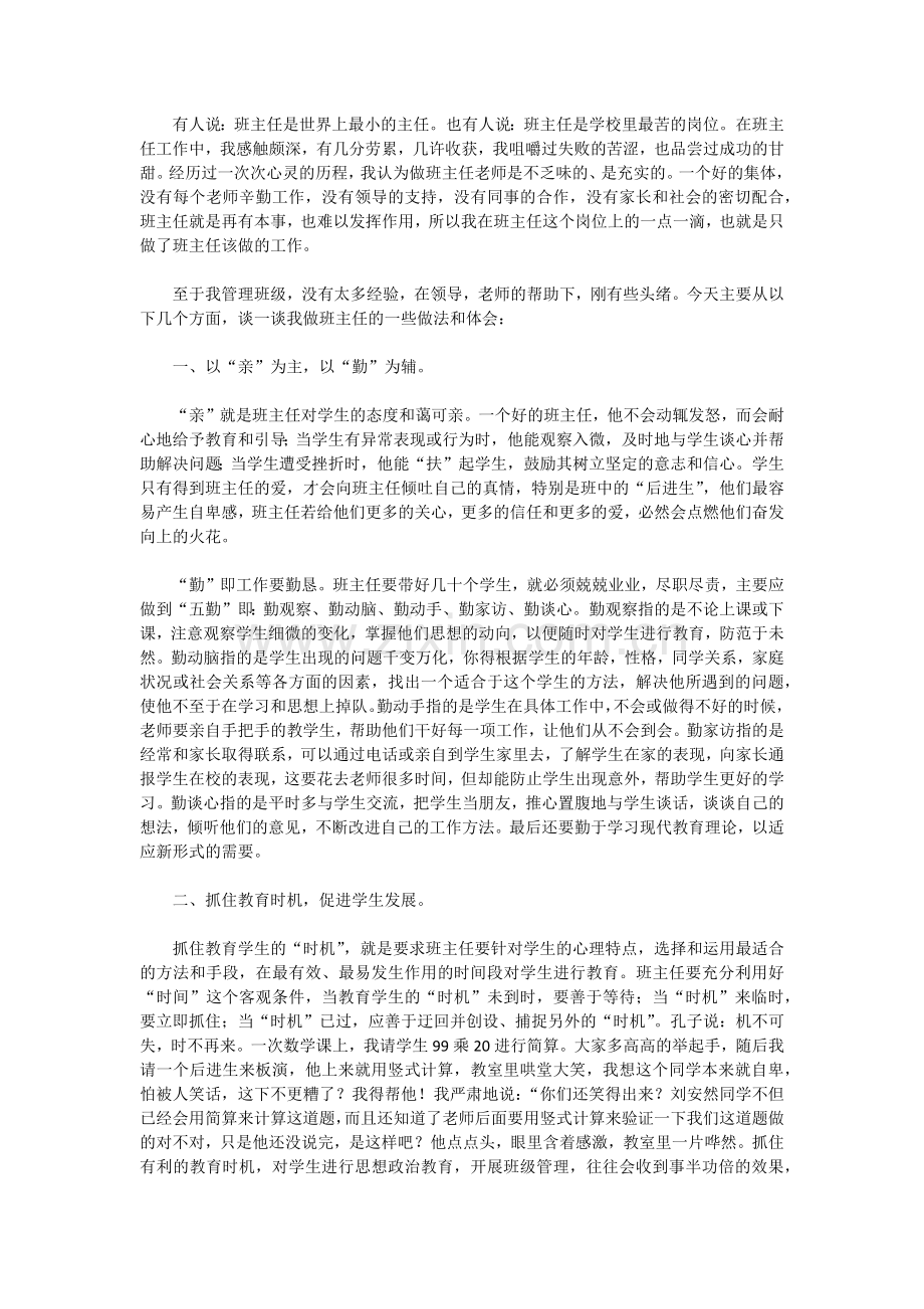 如何做一名优秀的小学班主任.docx_第1页
