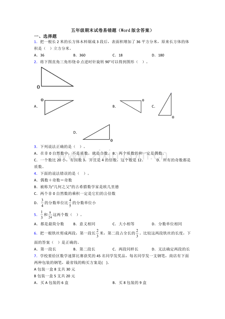 五年级期末试卷易错题(Word版含答案).doc_第1页