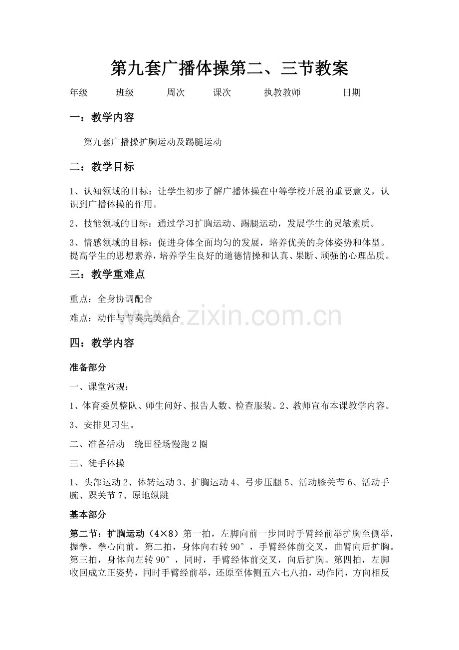 第九套广播操扩胸运动及踢腿运动.docx_第1页