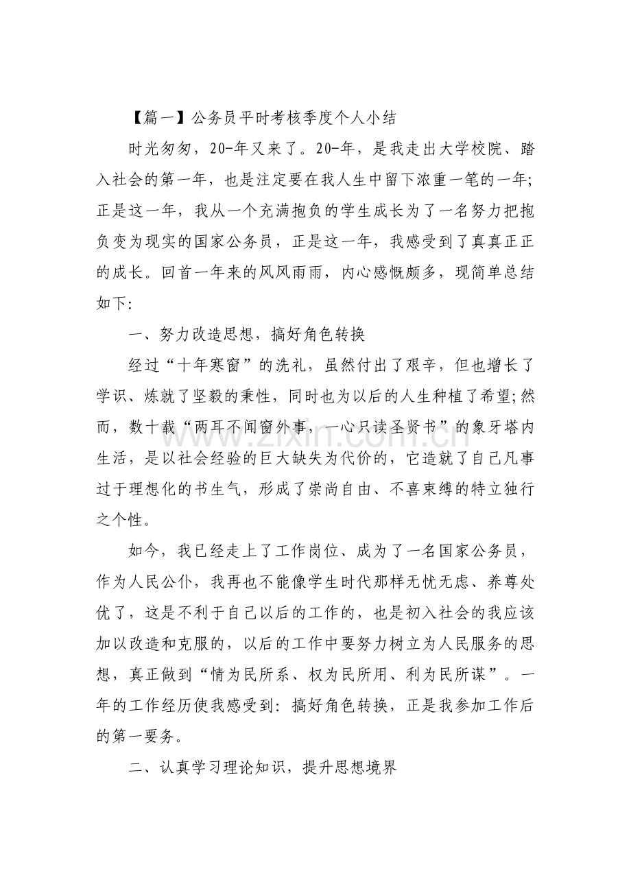 公务员平时考核季度个人小结九篇.pdf_第1页