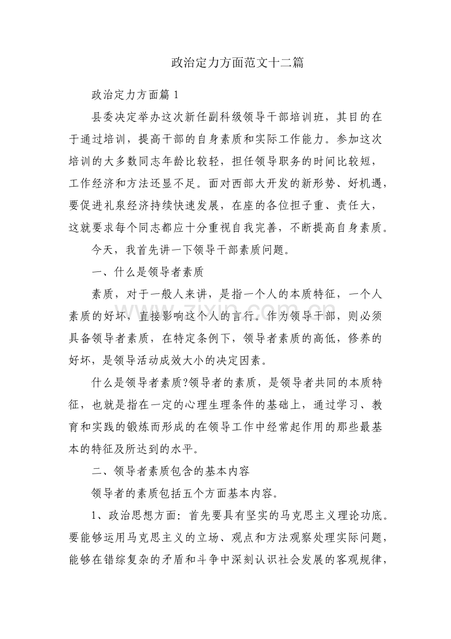 政治定力方面范文十二篇.pdf_第1页