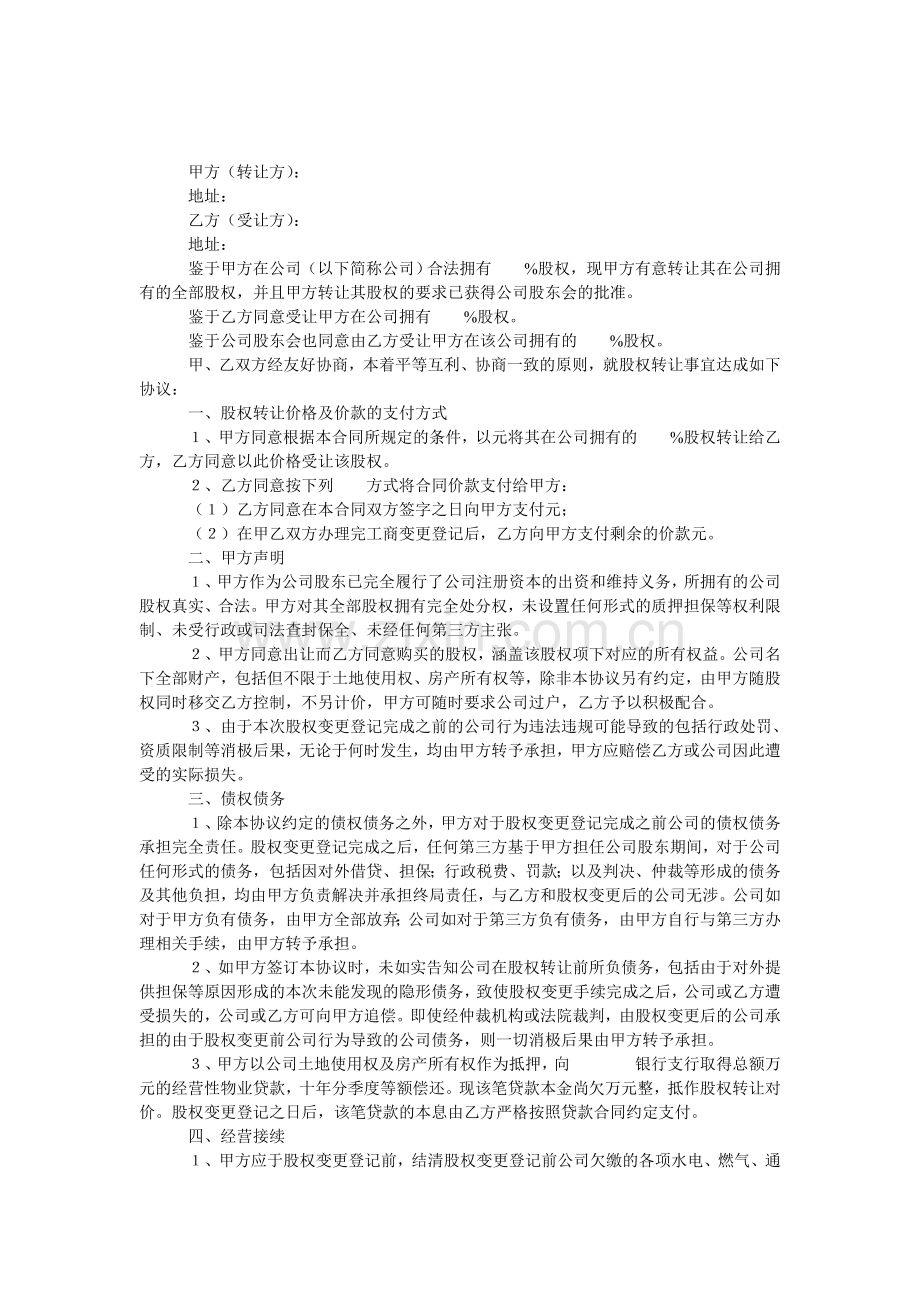 承债式股权转让.doc_第1页