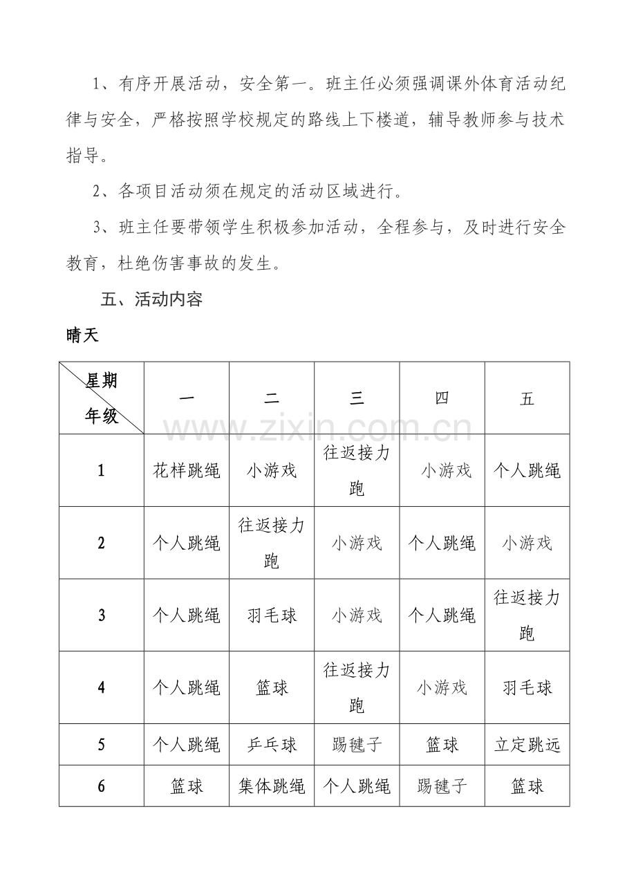 课外体育活动研修方案白逸博.doc_第2页