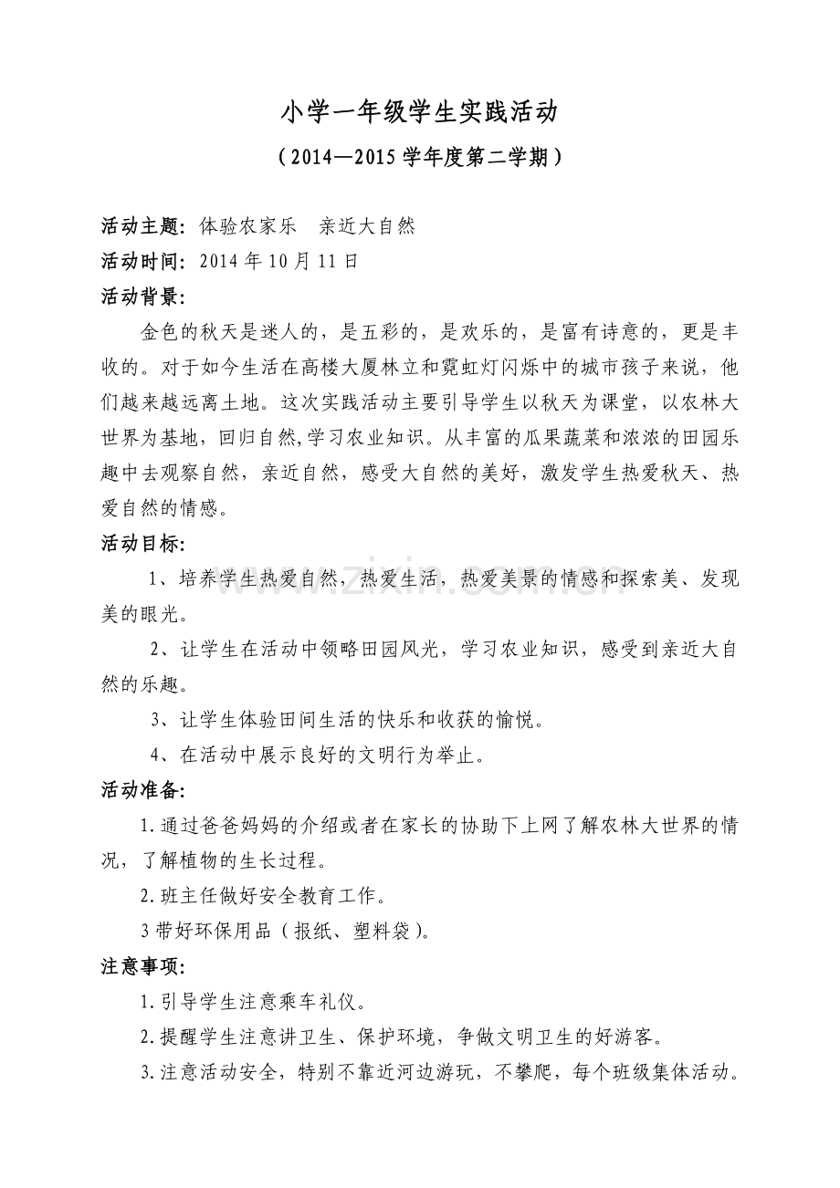 一年级学生主题实践活动.doc_第1页