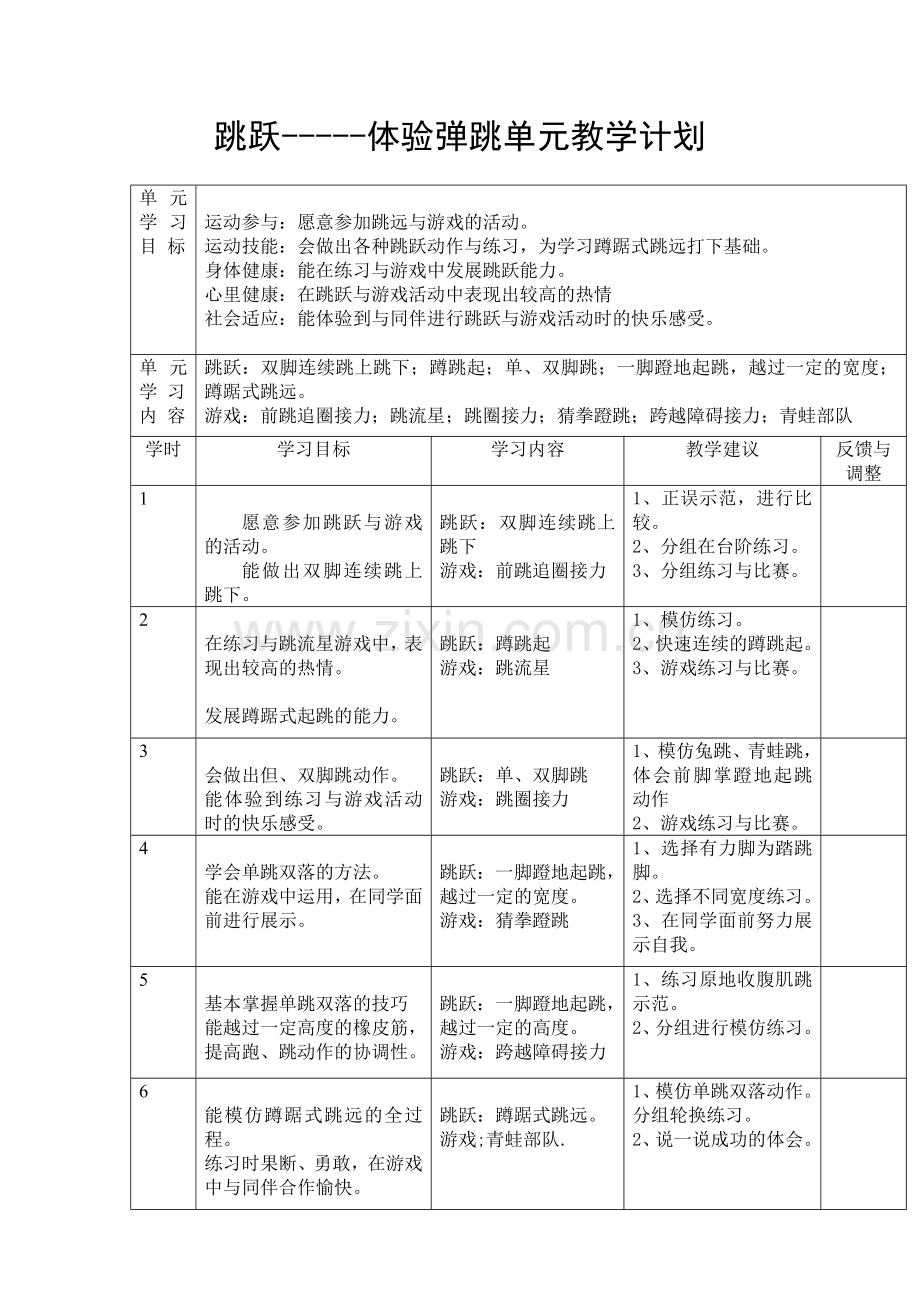跳跃-----体验弹跳单元教学计划.docx_第1页