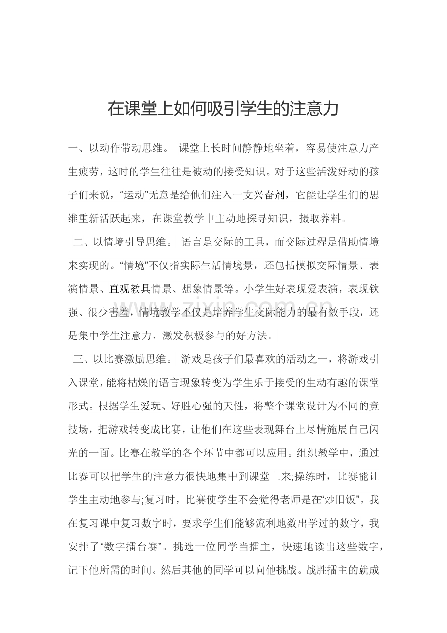 在课堂上如何吸引学生的注意力.docx_第1页