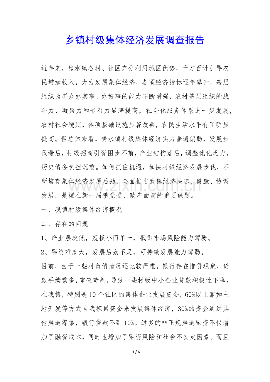 乡镇村级集体经济发展调查报告-.docx_第1页