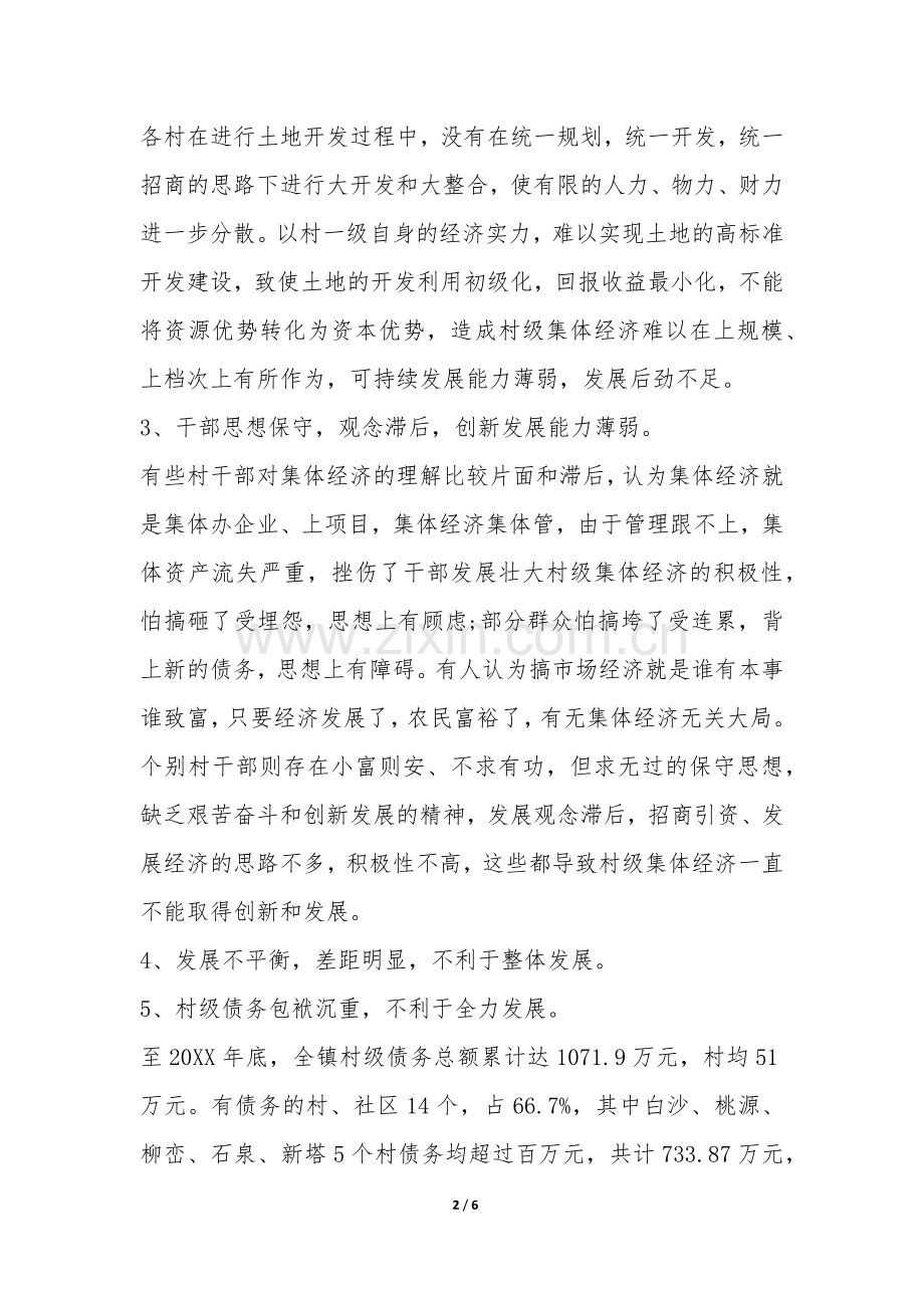 乡镇村级集体经济发展调查报告-.docx_第2页