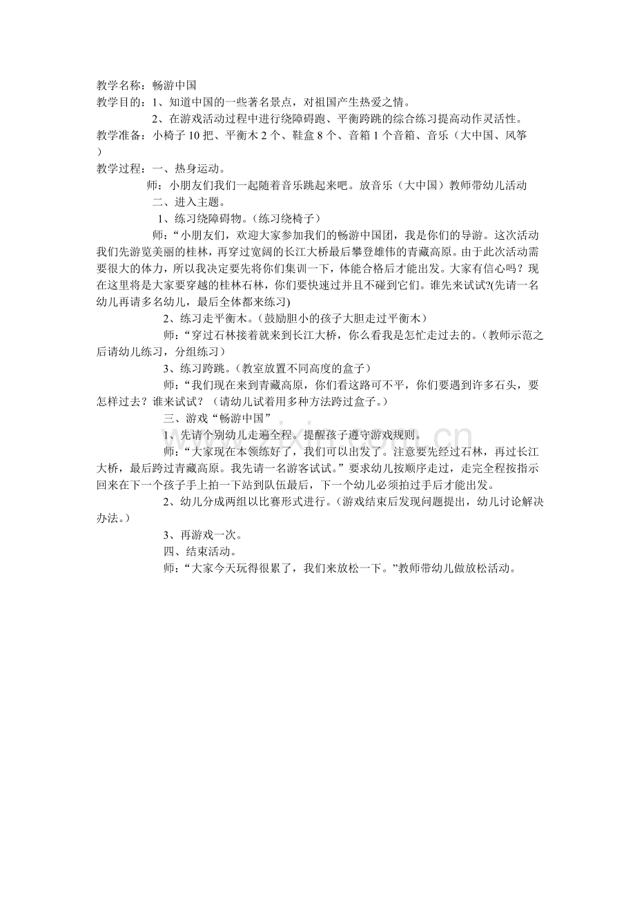 大中国优质课.doc_第1页