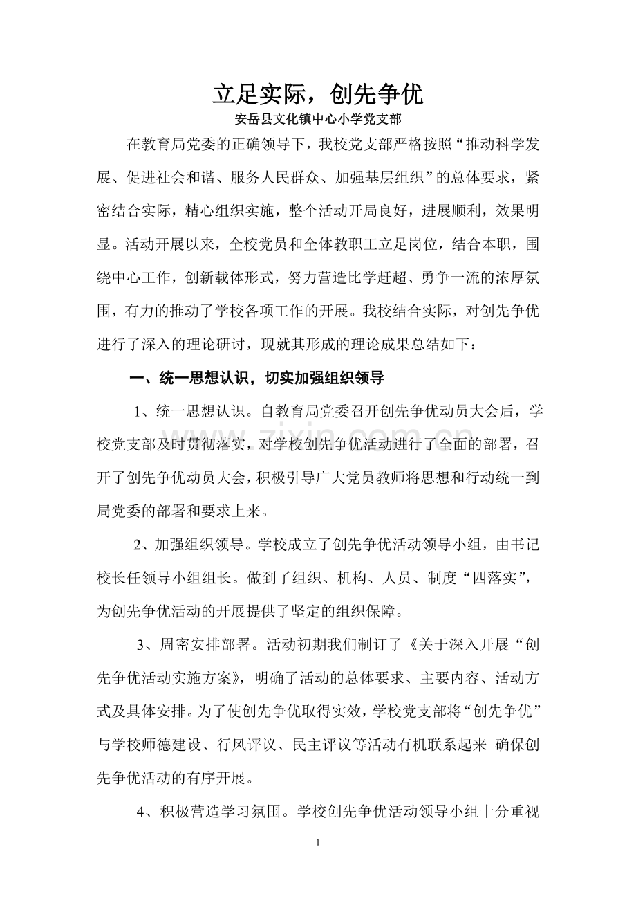 立足实际创先争优.doc_第1页