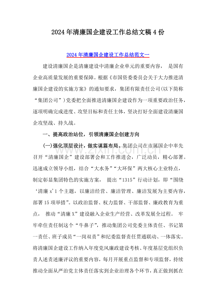 2024年清廉国企建设工作总结文稿4份.docx_第1页
