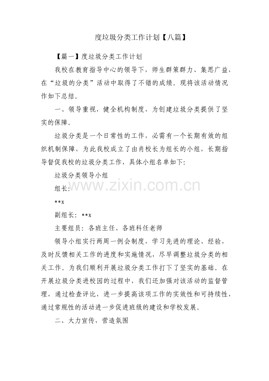 度垃圾分类工作计划【八篇】.pdf_第1页