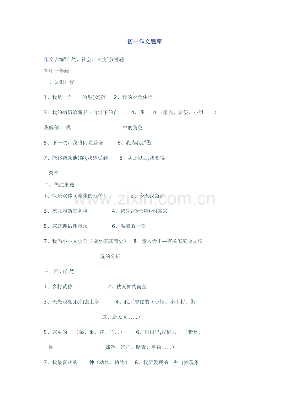 初一作文题库.doc_第1页