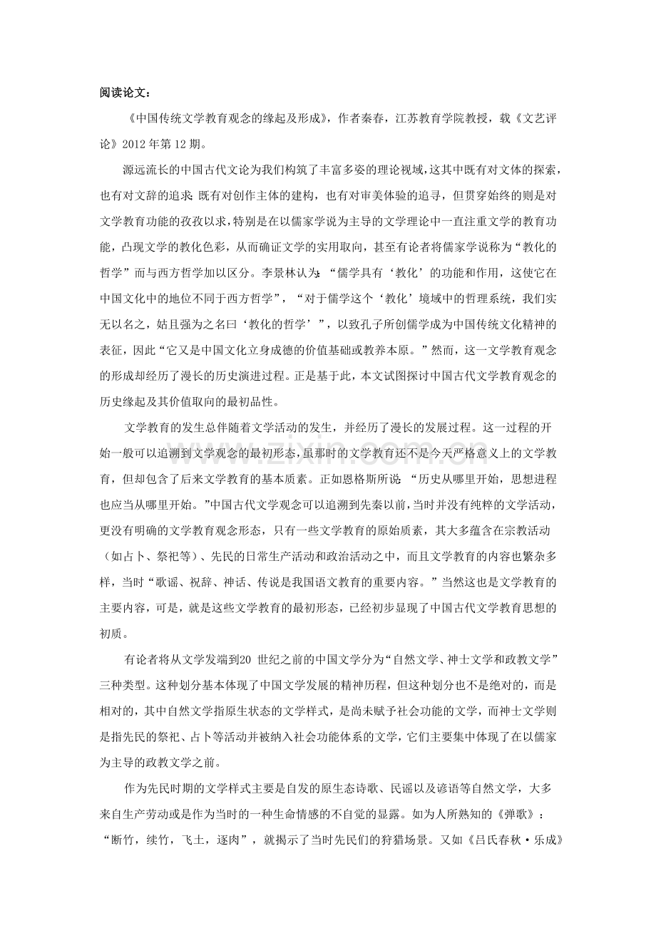中国传统文学教育观念的缘起及形成.docx_第1页
