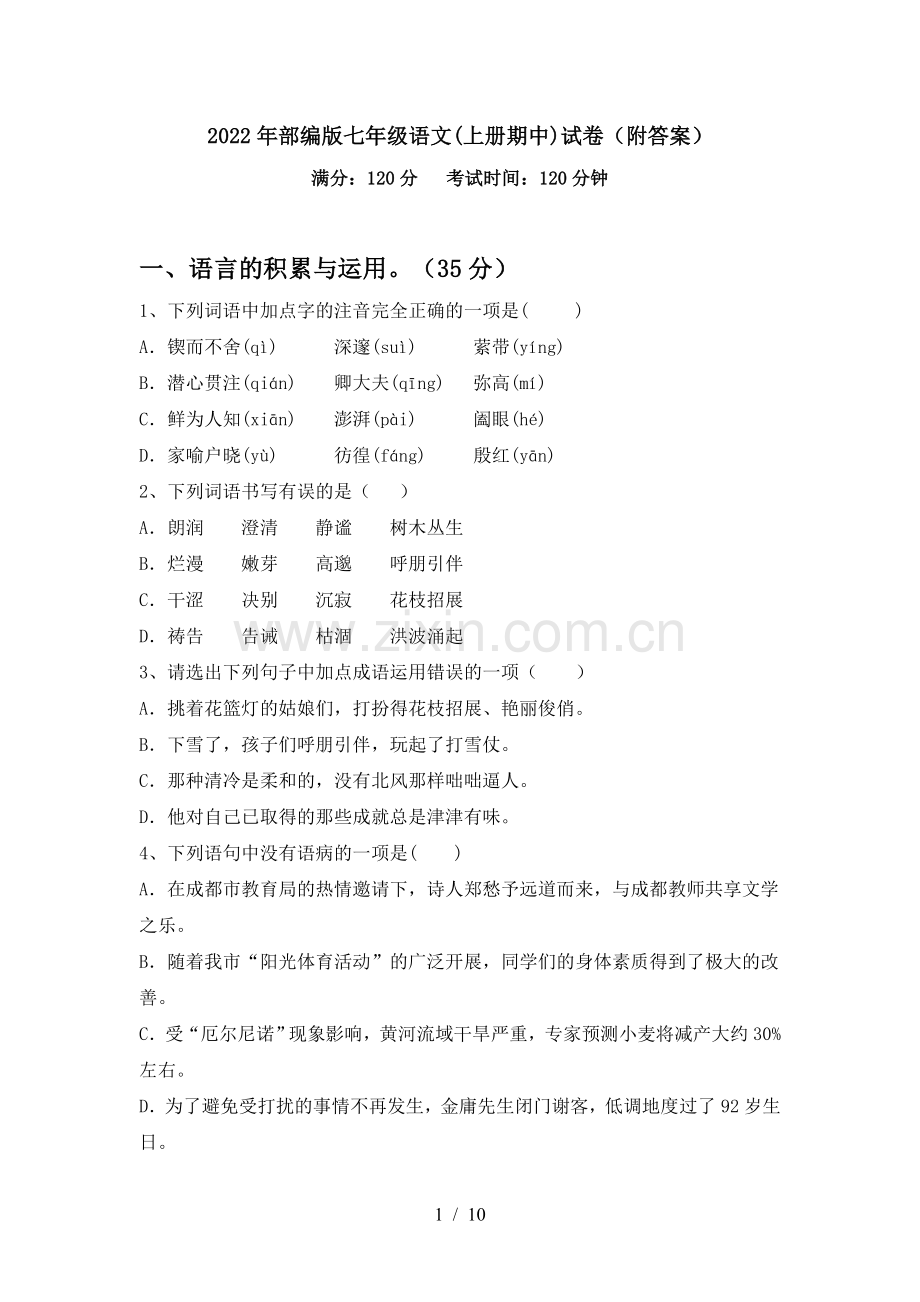 2022年部编版七年级语文(上册期中)试卷(附答案).doc_第1页