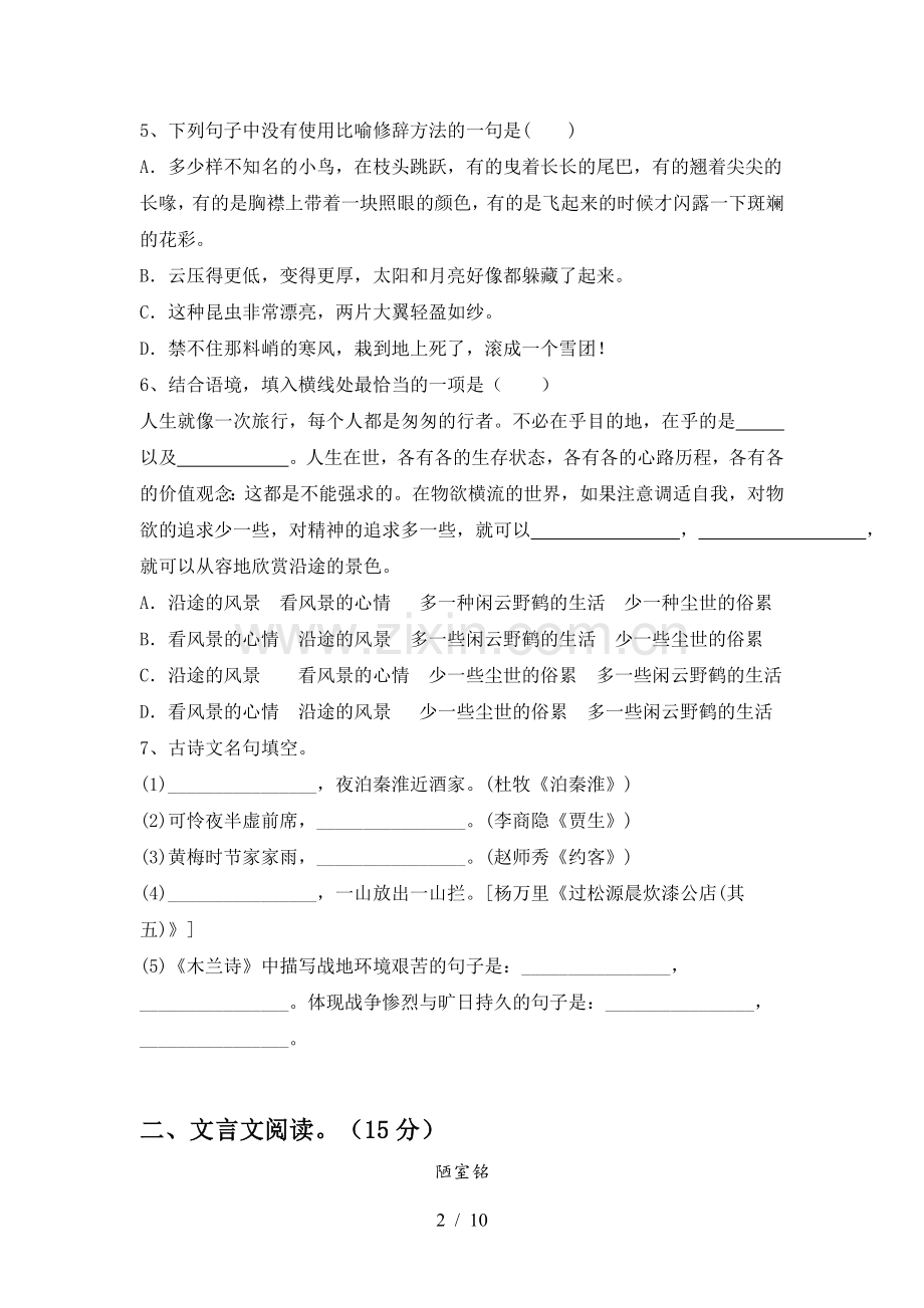 2022年部编版七年级语文(上册期中)试卷(附答案).doc_第2页