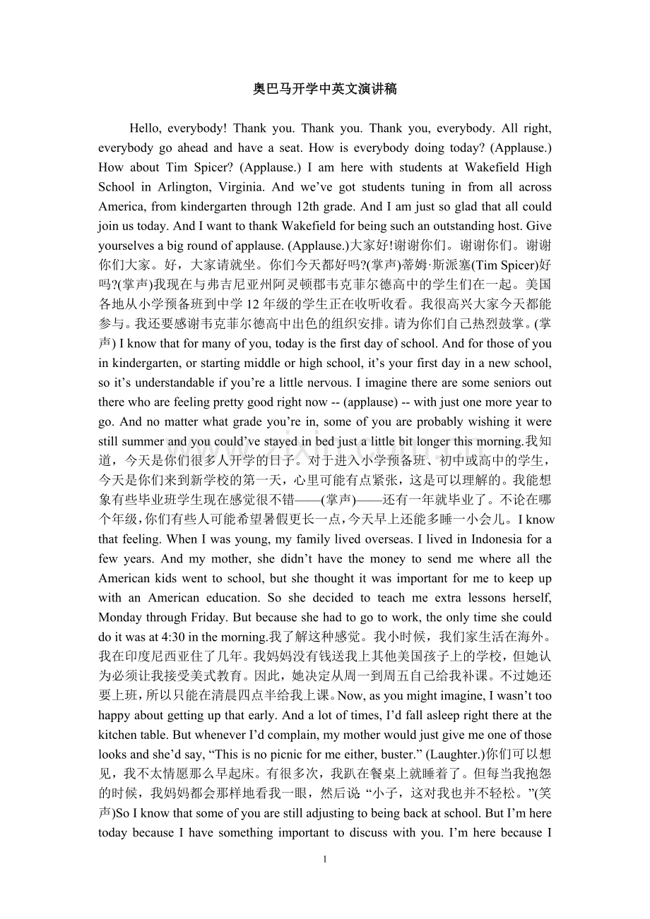 奥巴马全美学生开学中英文演讲稿(中英文对照).doc_第1页