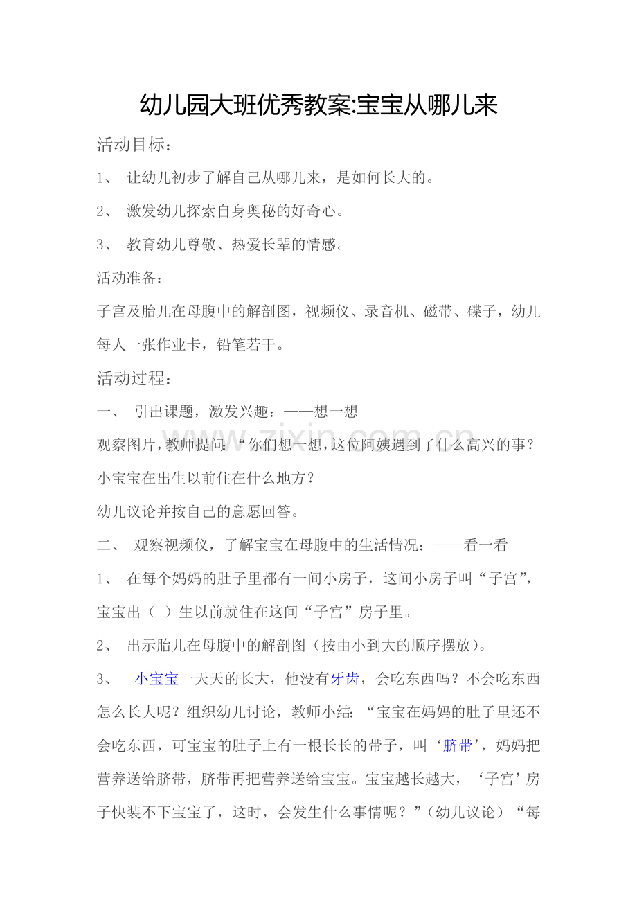 幼儿园大班优秀教案宝宝从哪里来.doc_第1页