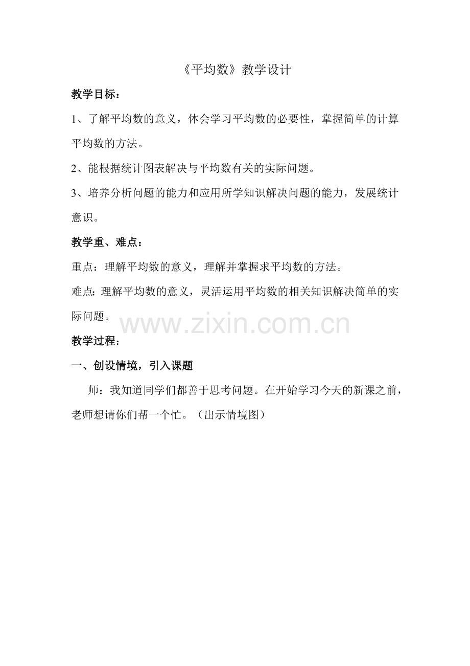 小学数学北师大四年级平均数.doc_第1页