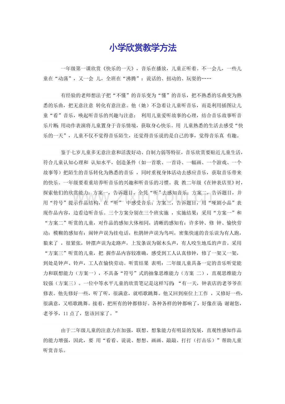 小学欣赏教学方法散论.doc_第1页