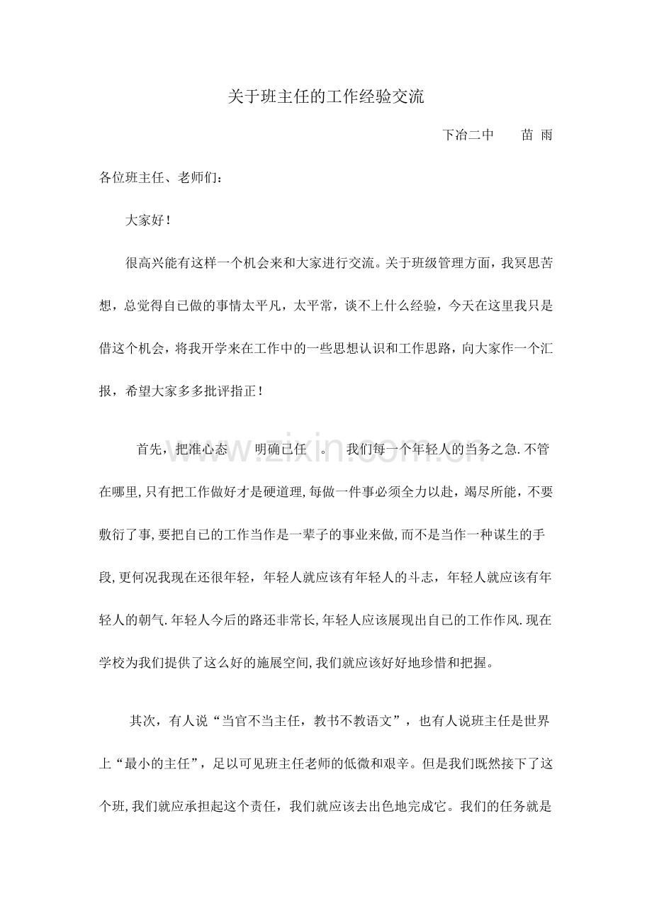 例会交流班主任经验.doc_第1页