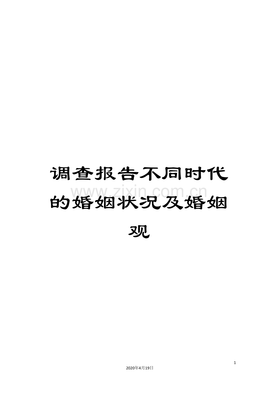调查报告不同时代的婚姻状况及婚姻观.doc_第1页