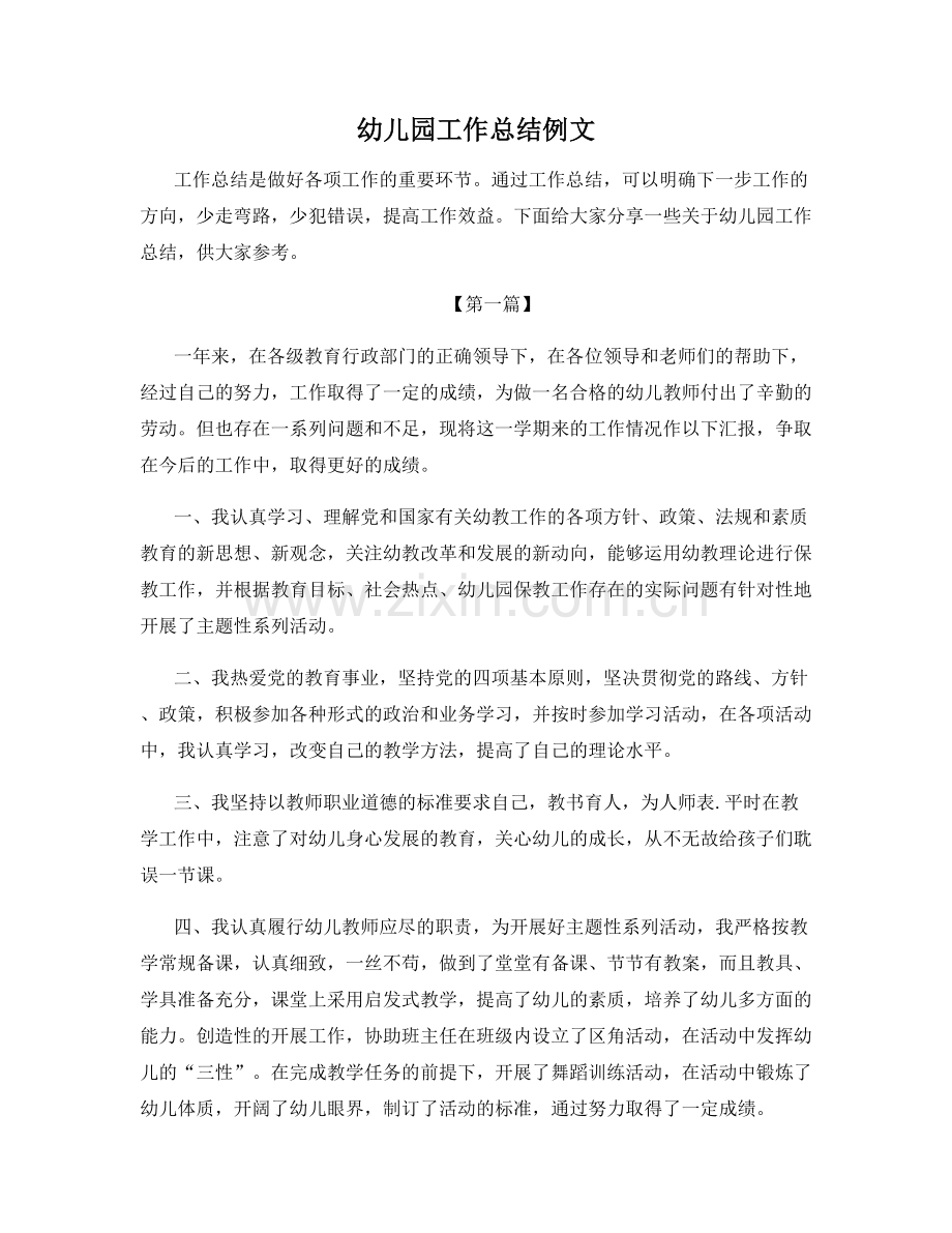 幼儿园工作总结例文.docx_第1页