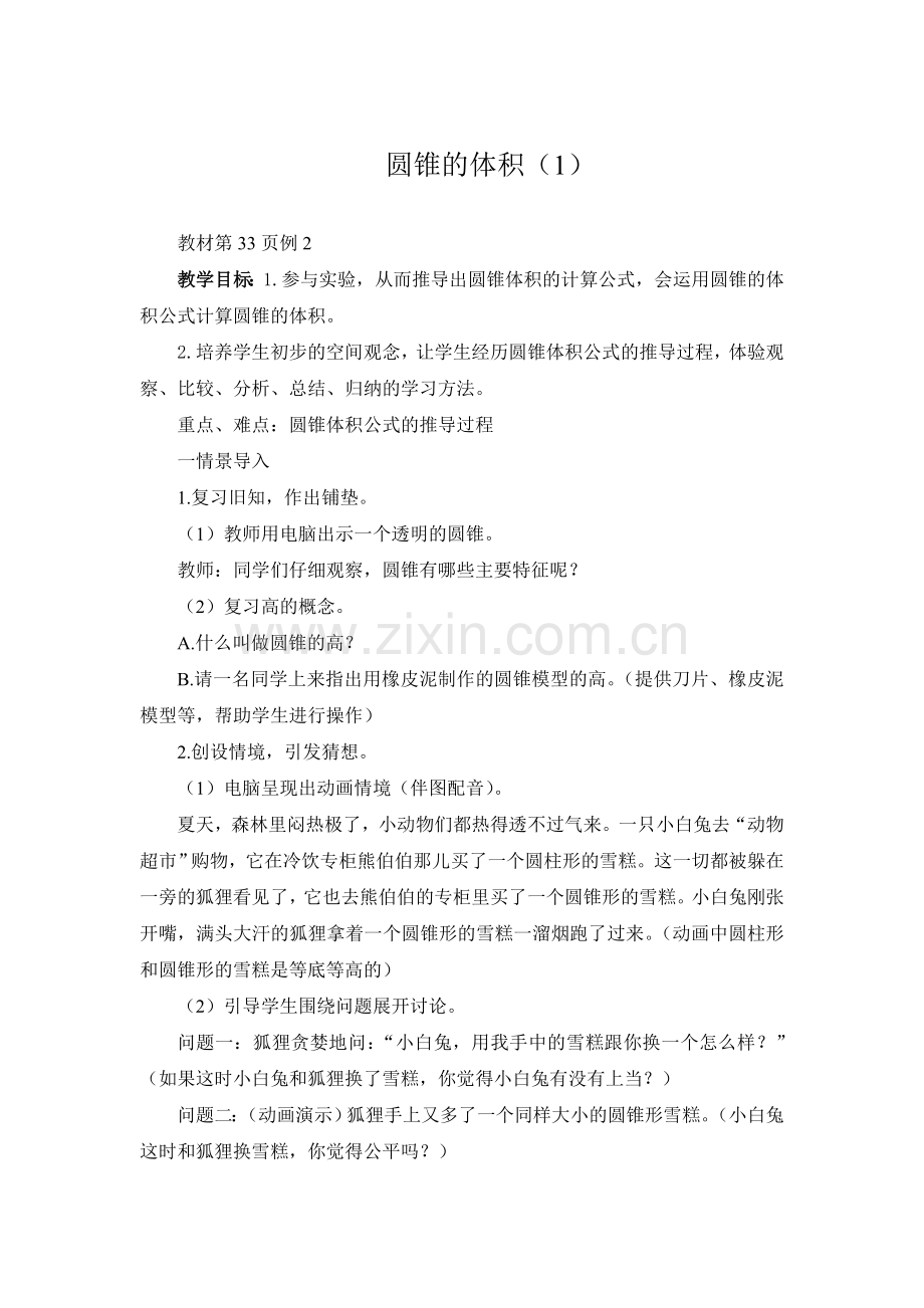 圆锥的体积教案.doc_第1页