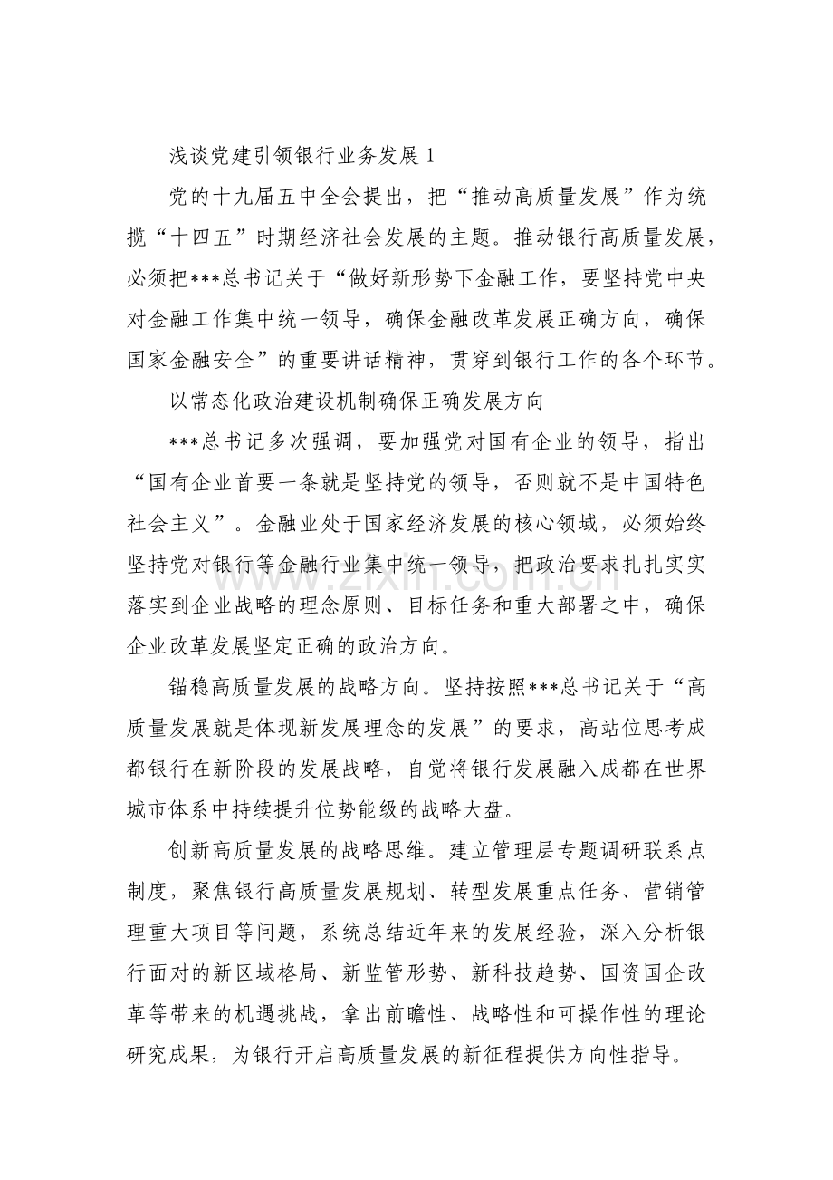 浅谈党建引领银行业务发展【八篇】.pdf_第1页