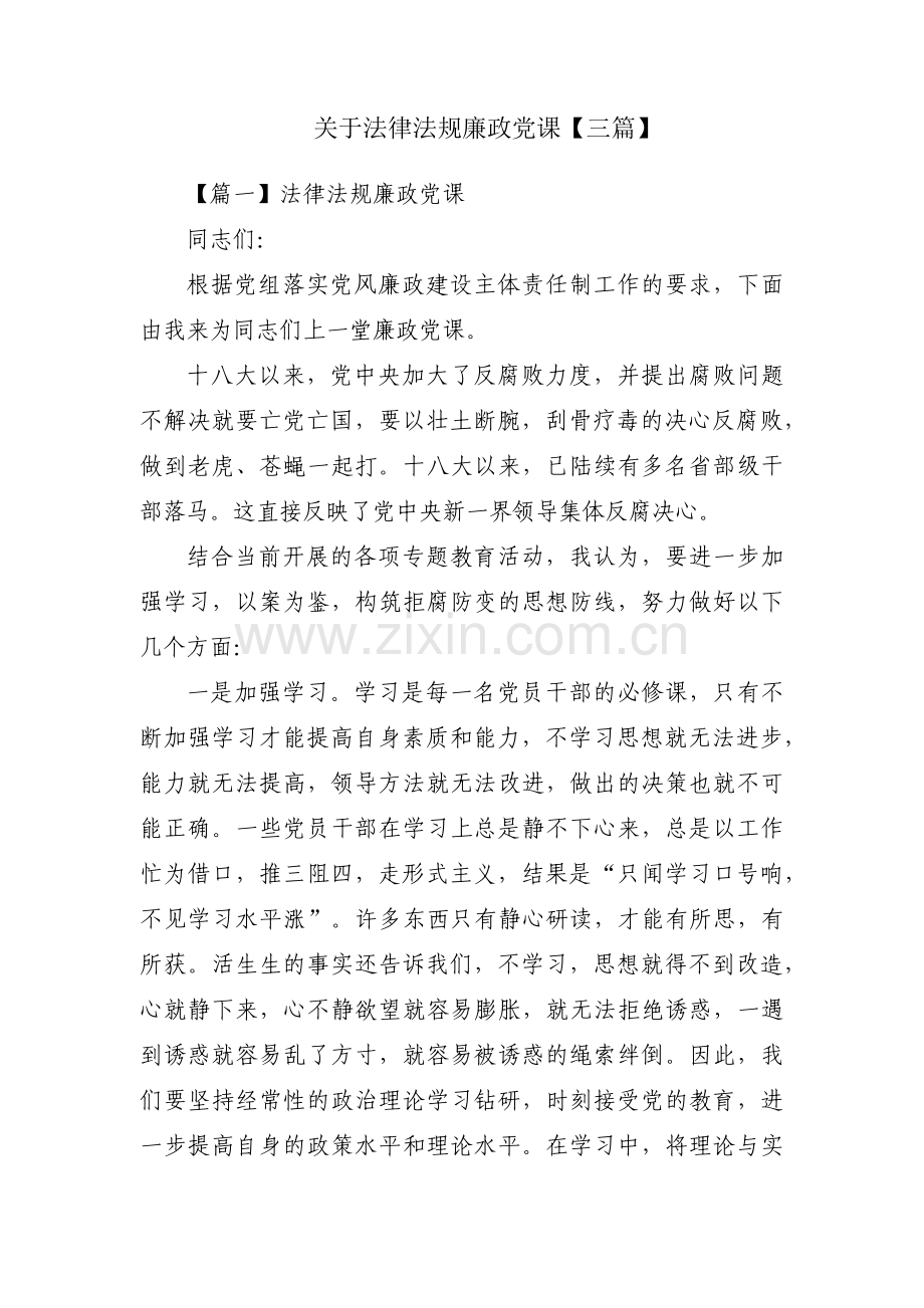 关于法律法规廉政党课【三篇】.pdf_第1页