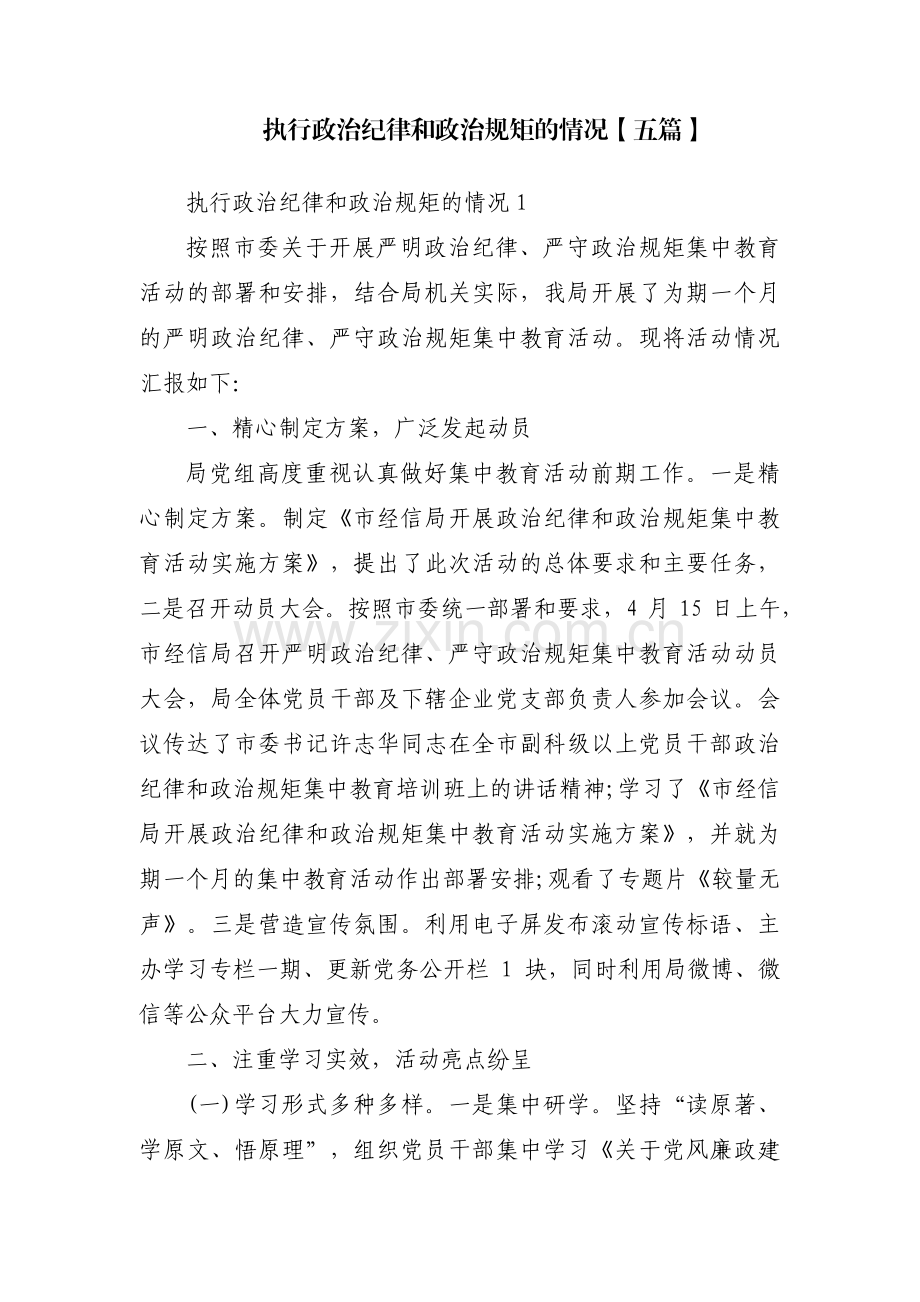 执行政治纪律和政治规矩的情况【五篇】.pdf_第1页